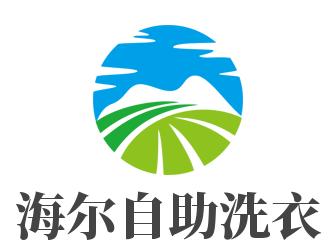 海尔自助洗衣加盟