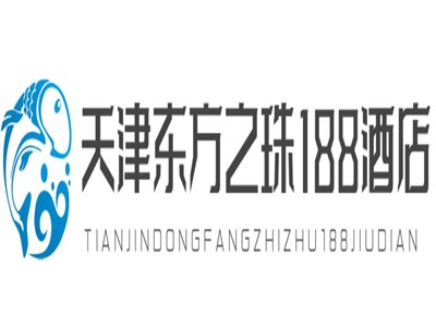 天津东方之珠188酒店加盟