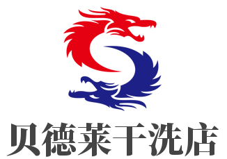 贝德莱干洗店加盟