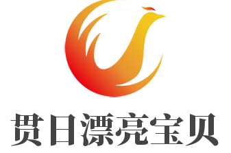 贯日漂亮宝贝加盟