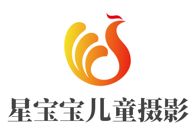 星宝宝儿童摄影品牌logo