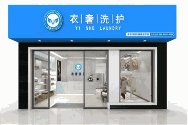 衣奢洗护干洗产品 门店图片