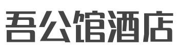 吾公馆酒店加盟