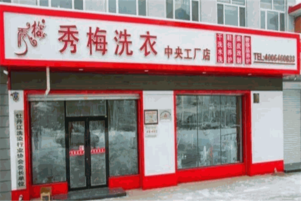 秀梅洗衣产品 门店图片