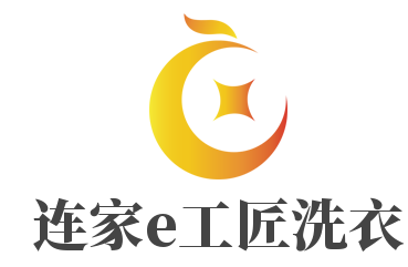 连家e工匠洗衣加盟