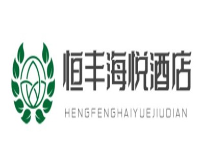 恒丰海悦酒店加盟