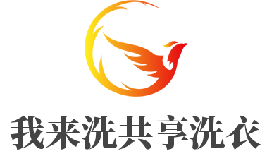 我来洗共享洗衣加盟