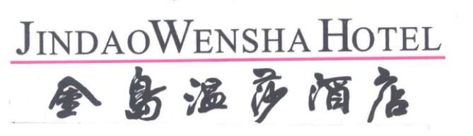温莎酒店加盟