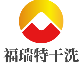 福瑞特干洗加盟