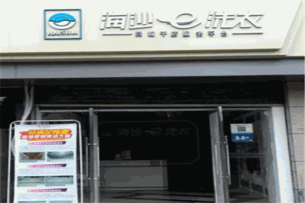 新海沙洗衣店产品 门店图片
