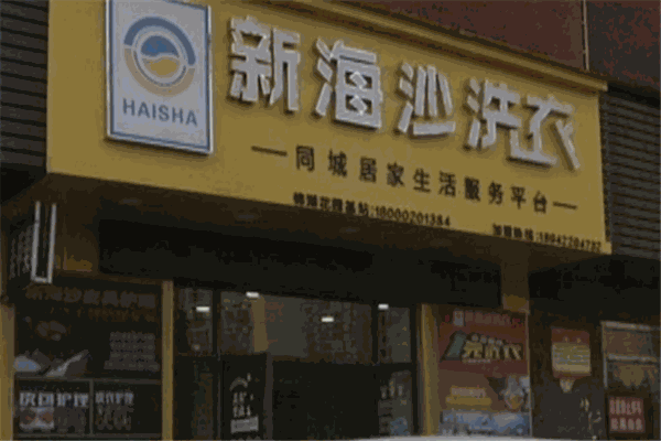 新海沙洗衣店产品 门店图片
