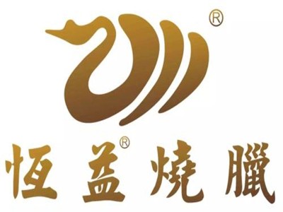 恒益烧鹅品牌logo