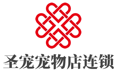 圣宠宠物店连锁加盟