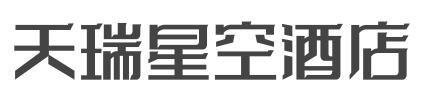 天瑞星空酒店加盟