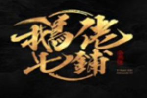 鹅佬柒铺加盟