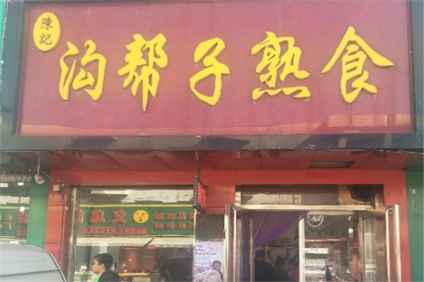 沟帮子熟食产品 门店图片