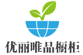 优丽唯品橱柜加盟