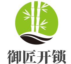 御匠开锁加盟