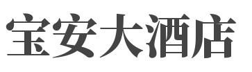 宝安大酒店加盟