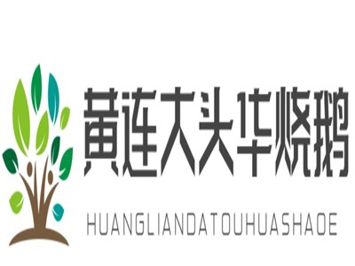 黄连大头华烧鹅加盟