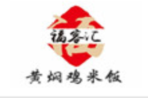 福客汇黄焖鸡米饭加盟