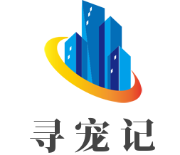 寻宠记加盟