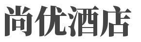 尚优酒店加盟