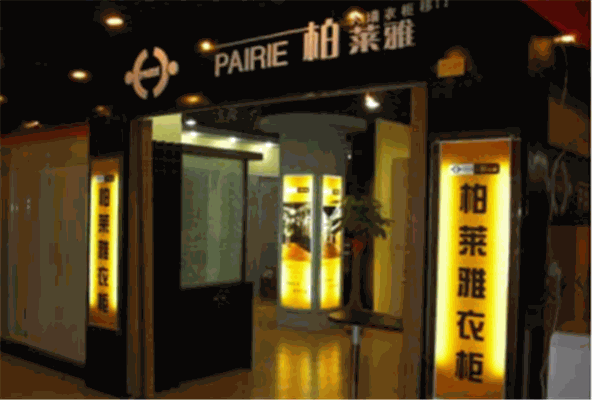 柏莱雅衣柜产品 门店图片
