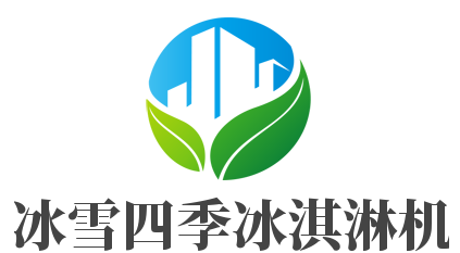 冰雪四季冰淇淋机加盟