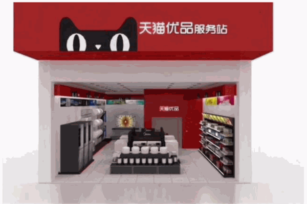 天猫优品店产品 门店图片
