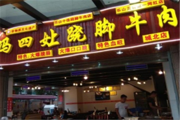 冯四娘跷脚牛肉产品 门店图片
