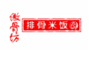 傲骨坊排骨饭加盟