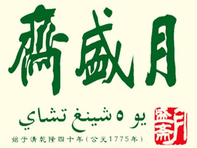 月盛斋酱牛肉加盟