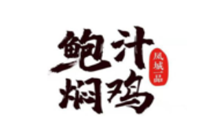 凤城一品鲍汁焖鸡加盟