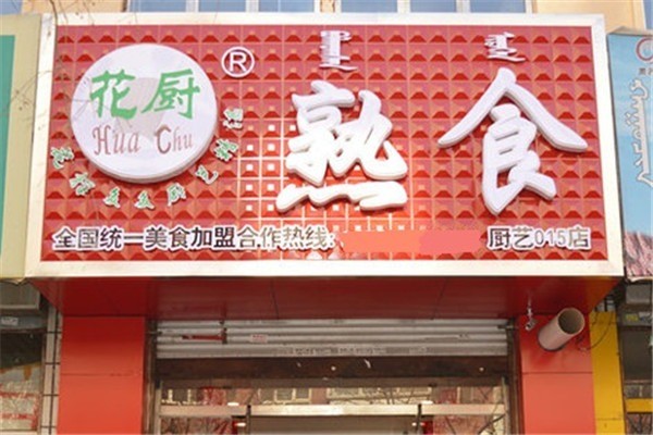 花厨熟食产品 门店图片