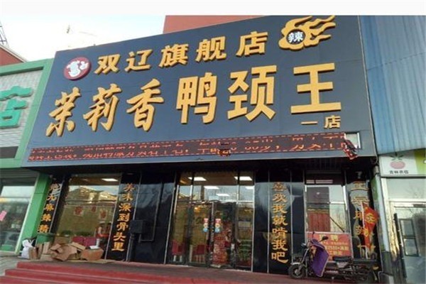 茉莉香鸭脖王产品 门店图片