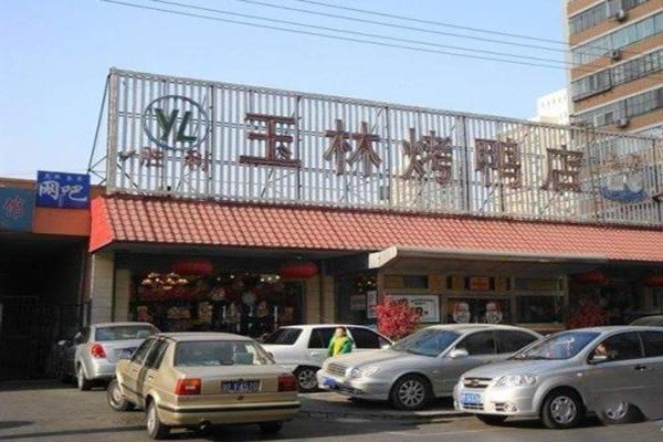 玉林烤鸭产品 门店图片