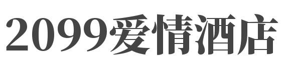 2099爱情酒店加盟