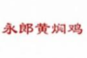 永郎黄焖鸡加盟