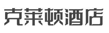 克莱顿酒店加盟