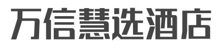 万信慧选酒店加盟