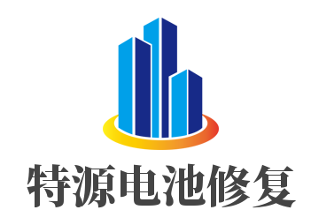 特源电池修复加盟
