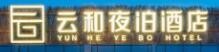 云和夜泊酒店加盟