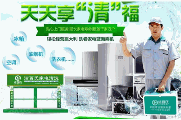 【洁百氏空调清洗加盟】
