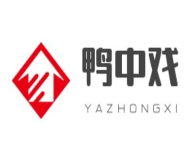 鸭中戏加盟