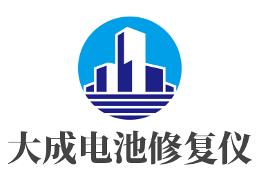 大成电池修复仪加盟