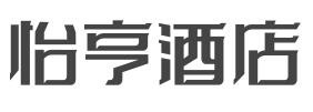 怡亨酒店加盟