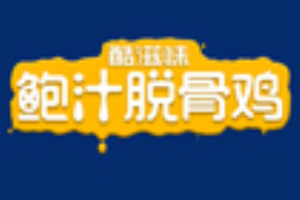 酷滋味鲍汁脱骨鸡加盟