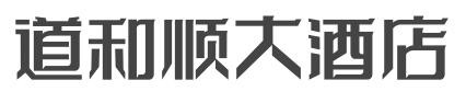 道和顺大酒店品牌logo