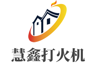 慧鑫打火机